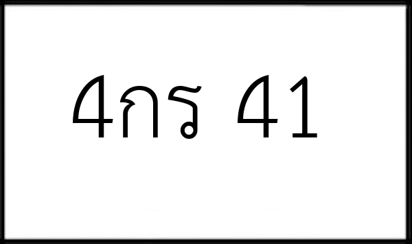 4กร 41